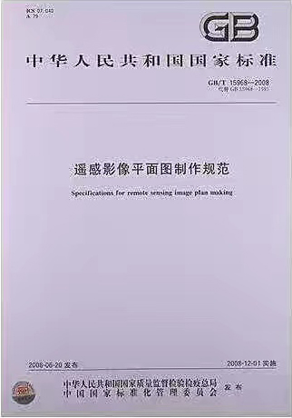 遙感影像平面圖制作規范