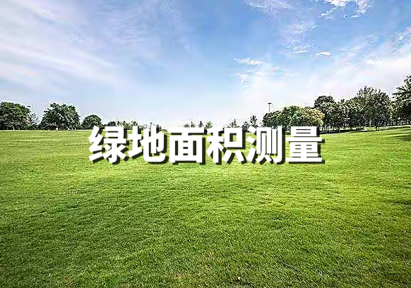 綠地面積測量