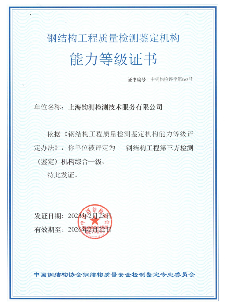 鋼結構工程質量檢測鑒定機構能力等級證書